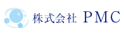 株式会社 PMC